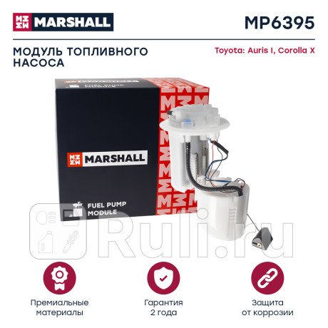 Насос топливный toyota corolla (e150) 06-, auris 06- 1.6i/1.8i модуль marshall MARSHALL MP6395  для Разные, MARSHALL, MP6395