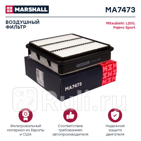 Фильтр воздушный mitsubishi l200 (2.5 4d56t) 05-, pajero sport 08- marshall MARSHALL MA7473  для Разные, MARSHALL, MA7473