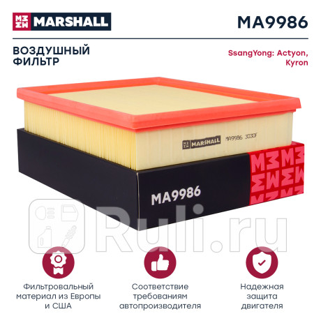 Фильтр воздушный ssangyong actyon 05-13, kyron 05-12 (2.0 xdi, d20dt, 2.3, g23d) marshall MARSHALL MA9986  для Разные, MARSHALL, MA9986