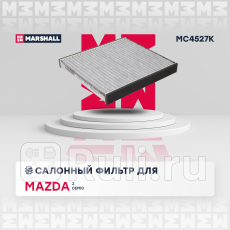 Фильтр салона mazda demio (dy) 98-07 marshall угольный MARSHALL MC4527K  для Разные, MARSHALL, MC4527K