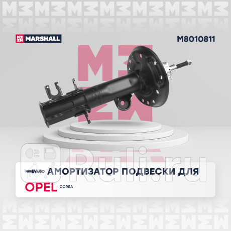 Амортизатор opel corsa d, e 06-, adam 12- передний marshall газовый левый MARSHALL M8010811  для Разные, MARSHALL, M8010811