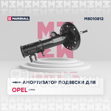 Амортизатор opel corsa d, e 06-, adam 12- передний marshall газовый правый MARSHALL M8010812  для Разные, MARSHALL, M8010812
