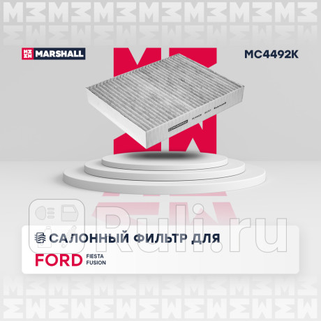 Фильтр салона ford fusion 02-12, fiesta 01-08 marshall угольный MARSHALL MC4492K  для Разные, MARSHALL, MC4492K