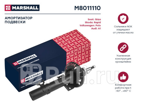 M8011110 - Амортизатор подвески передний (1 шт.) (MARSHALL) Volkswagen Polo седан рестайлинг (2015-2020) для Volkswagen Polo (2015-2020) седан рестайлинг, MARSHALL, M8011110
