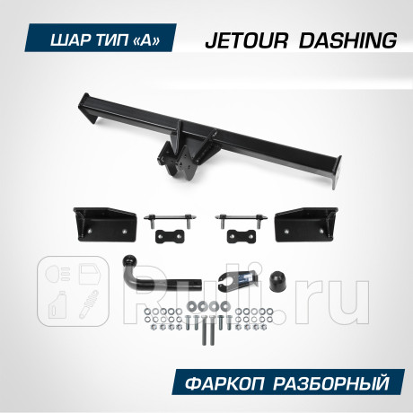 F.0920.001 - Фаркоп (Berg) Jetour Dashing (2022-2023) для Jetour Dashing (2022-2023), Berg, F.0920.001
