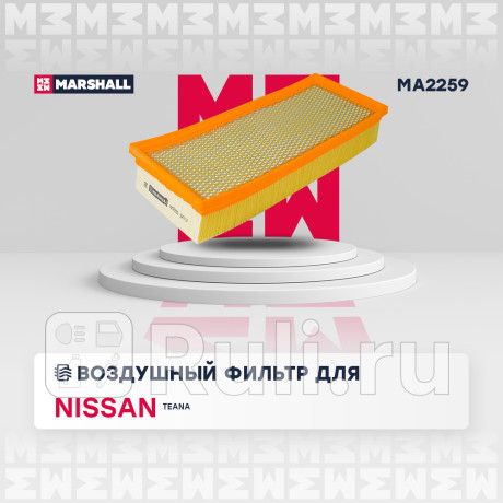 Фильтр воздушный nissan teana ii (j32) 10- marshall MARSHALL MA2259  для Разные, MARSHALL, MA2259