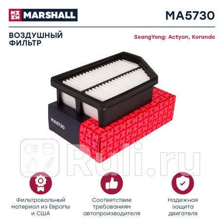 Фильтр воздушный ssangyong actyon 12-, korando (ck) 10- (2.0 xdi d20dtf) marshall MARSHALL MA5730  для Разные, MARSHALL, MA5730