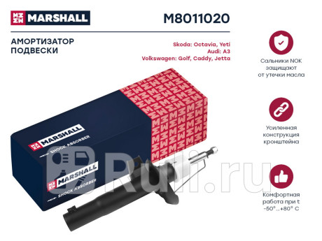 M8011020 - Амортизатор подвески передний (1 шт.) (MARSHALL) Audi A3 8P рестайлинг (2008-2013) для Audi A3 8P (2008-2013) рестайлинг, MARSHALL, M8011020
