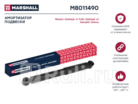 M8011490 - Амортизатор подвески задний (1 шт.) (MARSHALL) Nissan Qashqai j11 (2013-2021) для Nissan Qashqai J11 (2013-2021), MARSHALL, M8011490