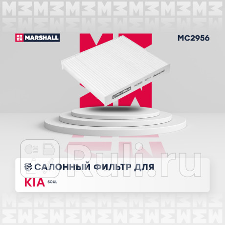 Фильтр салона kia soul i 09- marshall MARSHALL MC2956  для Разные, MARSHALL, MC2956