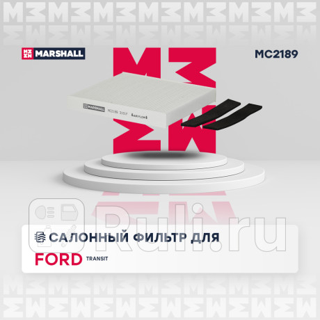 Фильтр салона ford transit 06-, transit torneo 06- marshall MARSHALL MC2189  для Разные, MARSHALL, MC2189