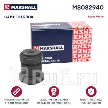 Сайлентблок ford focus 98-05 рычага переднего передний marshall MARSHALL M8082940  для Разные, MARSHALL, M8082940