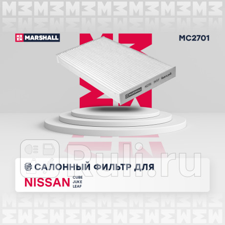 Фильтр салона nissan cube (z12) 09-, juke (japan) 10- marshall MARSHALL MC2701  для Разные, MARSHALL, MC2701