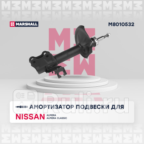 Амортизатор nissan almera (classic) 06-, almera 00-, sunny 98- передний marshall газовый правый MARSHALL M8010532  для Разные, MARSHALL, M8010532