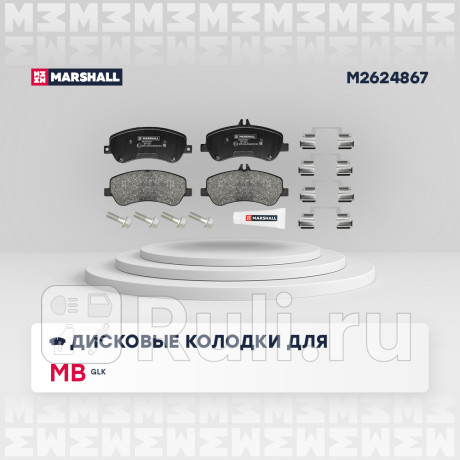 Колодки тормозные mb glk (x204) 08- передние marshall MARSHALL M2624867  для Разные, MARSHALL, M2624867