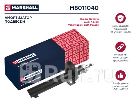 M8011040 - Амортизатор подвески передний (1 шт.) (MARSHALL) Audi A3 8P рестайлинг (2008-2013) для Audi A3 8P (2008-2013) рестайлинг, MARSHALL, M8011040