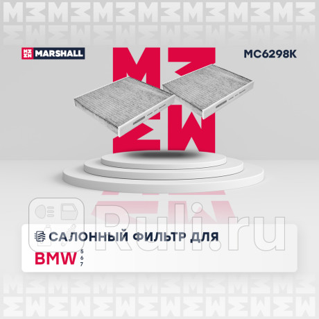 Фильтр салона bmw 5 (f10) 10-, 5 gt (f07) 09-, 6 (f06, f12) 10-, ford maverick 93- marshall угольный MARSHALL MC6298K  для Разные, MARSHALL, MC6298K